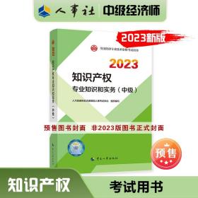 2023新版中级经济师教材知识产权2023版 知识产权专业知识和实务（中级）2023中国人事出版社官方出品