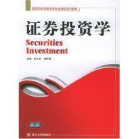 證券投資學(xué)陳永新劉用明四川大學(xué)出版社9787561430309