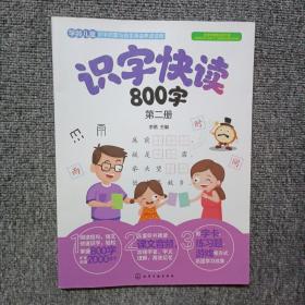 识字快读800字（第1册）