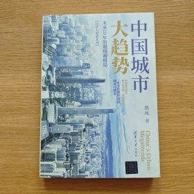 中国城市大趋势：未来10年的超级新格局