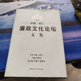 廉政文化论坛文集·中国浙江·2005