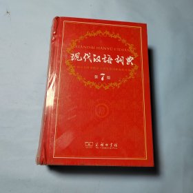 现代汉语词典（第七版）