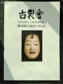 日本古裂会2023年 第133回 售价200元包邮