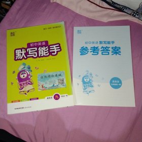 23秋初中英语默写能手 9年级 九年级全·冀教版河北教育版，附参考答案