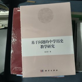 基于问题的中学历史教学研究