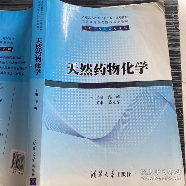 天然药物化学/普通高等教育“十二五”规划教材·全国高等医药院校规划教材