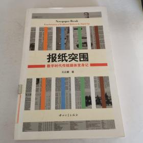 报纸突围：数字时代传统媒体变身记