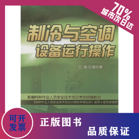 制冷與空調(diào)設(shè)備運(yùn)行操作 9787516710876