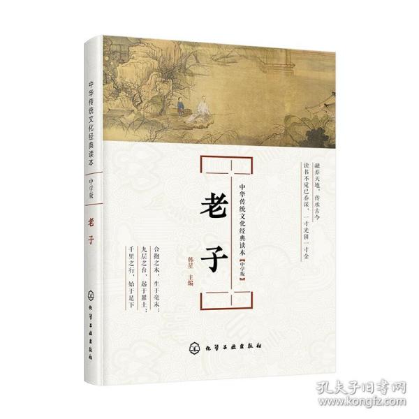 中华传统文化经典读本--老子：中学版