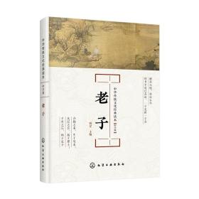 中华传统文化经典读本--老子：中学版