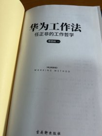 华为工作法:任正非的工作哲学,数百万职场人的进阶准则