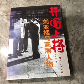 开国上将：刘亚楼与高层人物