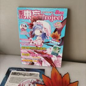 季刊东方project，VOL08。附赠品海报1张光盘1张