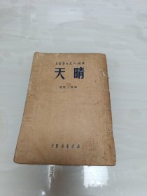 晴天 新华书店 1949年