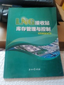 LNG接收站库存管理与控制
