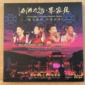 魅力湘西·张家界 1CD 正版！！！