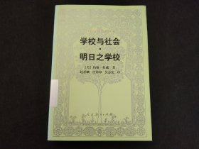 学校与社会·明日之学校