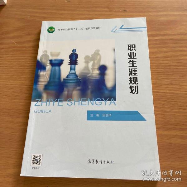 职业生涯规划/高等职业教育“十三五”创新示范教材