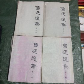 鲁迅选集1-4卷 全 (有水印具体见图)/CH23