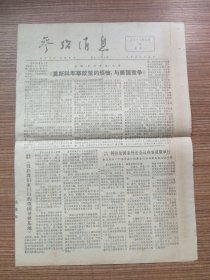 （原版）参考消息1977年11月14日（8开4版）