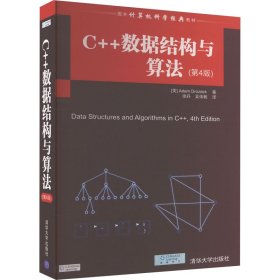 C++数据结构与算法