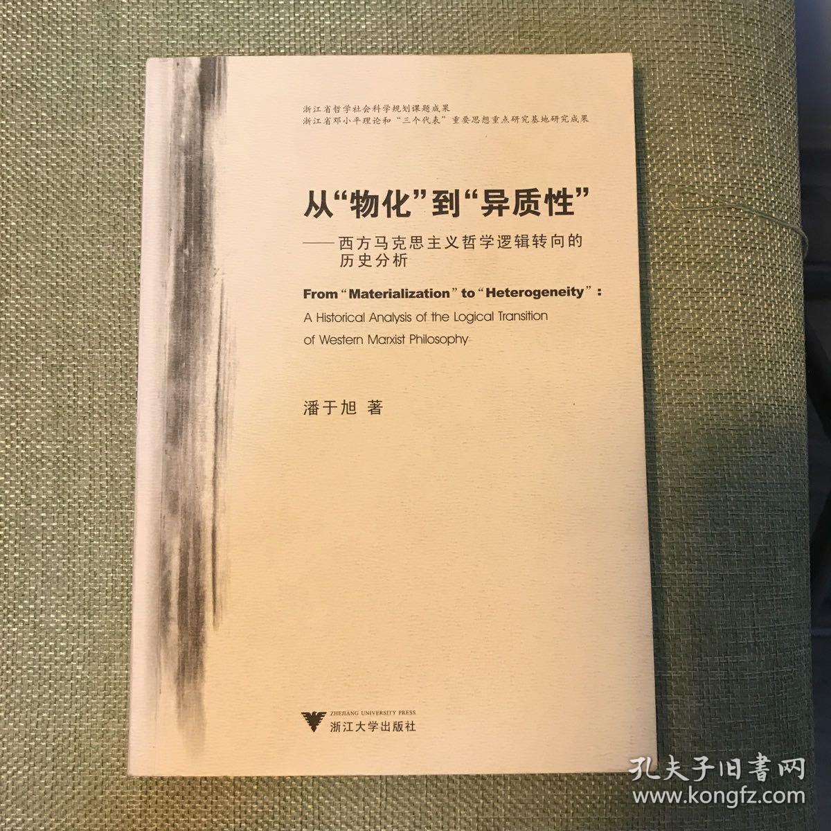 从“物化”到“异质性”：西方马克思主义哲学逻辑转向的历史分析