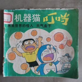 机器猫叮当（第五集）未来世界的怪人天气盒子