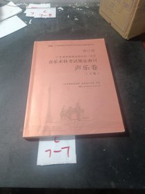 广东省统考音乐术科考试规定曲目：声乐卷（下卷）