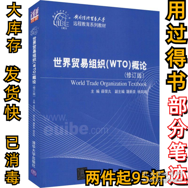 世界贸易组织（WTO）概论（修订版）（对外经济贸易大学远程教育系列教材）