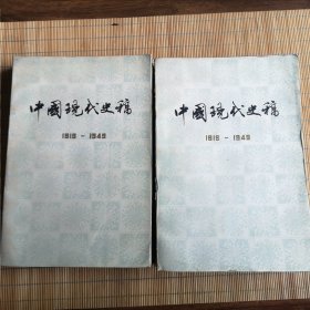中国现代史稿（上下）