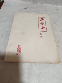 西学中汇报