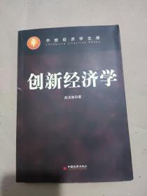 创新经济学