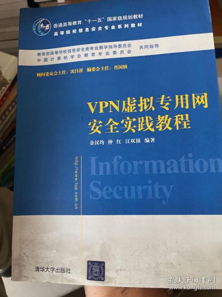 VPN虚拟专用网安全实践教程/普通高等教育“十一五”国家级规划教材·高等院校信息安全专业系列教材