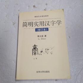 簡明實用漢字學(xué)