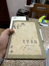 文学书简