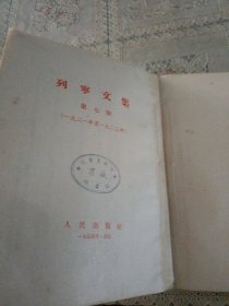 列宁文集 第七册 1921-1923