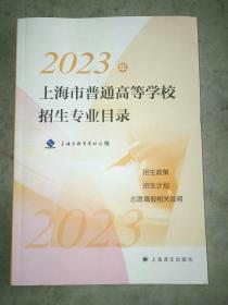 2023年上海市普通高等学校招生专业目录