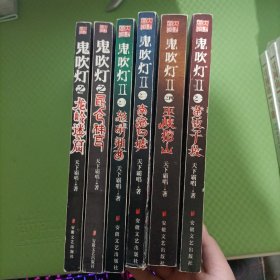 老版本：鬼吹灯之龙岭迷窟、昆仑神宫、鬼吹灯Ⅱ 黄皮子坟、南海归墟、怒晴湘西、巫峡棺山（6本合售）