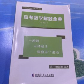 高考数学解题金典（第2版） 2021年版