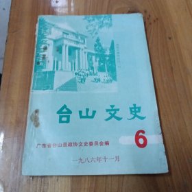 台山文史 6