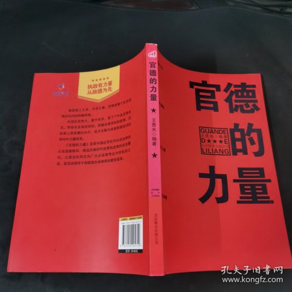 官德的力量（执政有力量，从政德为先！中国近百位杰出政治家优良官德教育读本）