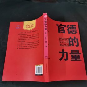 官德的力量（执政有力量，从政德为先！中国近百位杰出政治家优良官德教育读本）