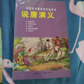 说唐演义-中国连环画优秀作品读本