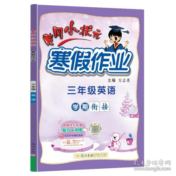 2022年春季 黄冈小状元·寒假作业 三年级3年级英语 通用版人教统编部编版