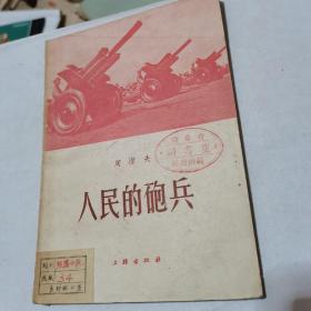 朝鲜战争相关图书之五：人民的炮兵（品好，内页干净）。