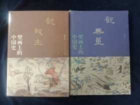 观我生 观无量 两册合售 （原封未拆）