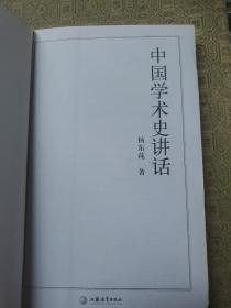 中国学术史讲话