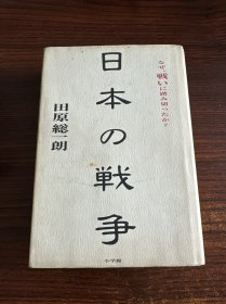 日本的战争 日文