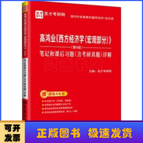 圣才教育：高鸿业《西方经济学（宏观部分）》（第8版）笔记和课后习题（含考研真题）详解