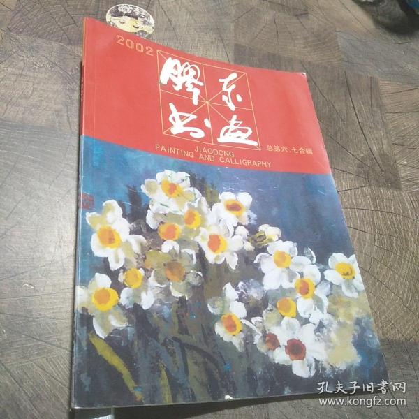 胶东书画2002年总第6-7合辑